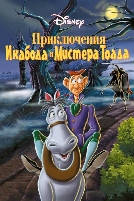  Приключения Икабода и мистера Тоада 