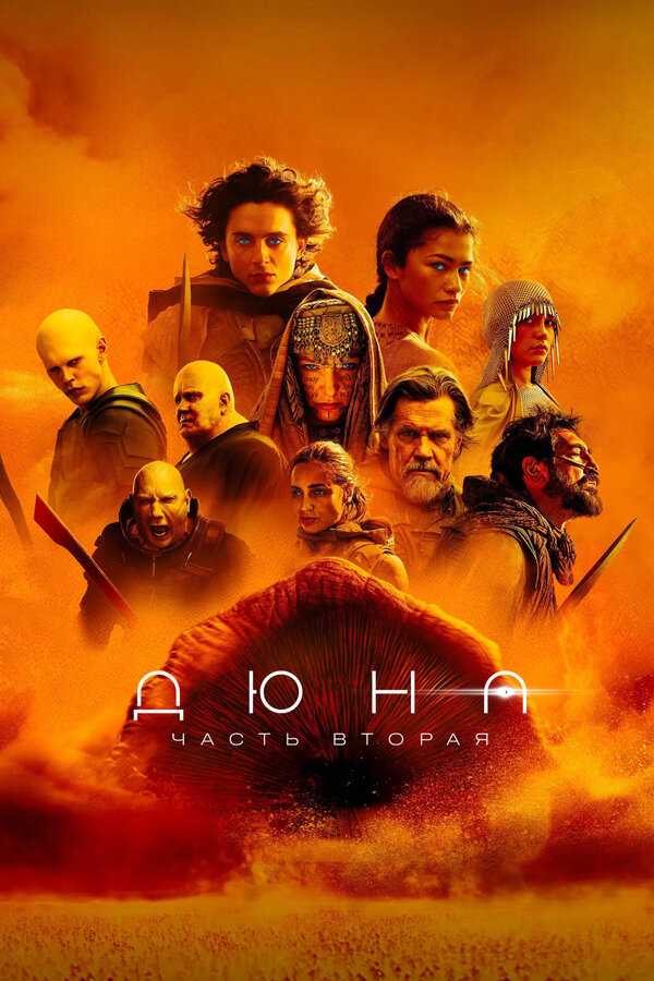 Дюна: Часть вторая