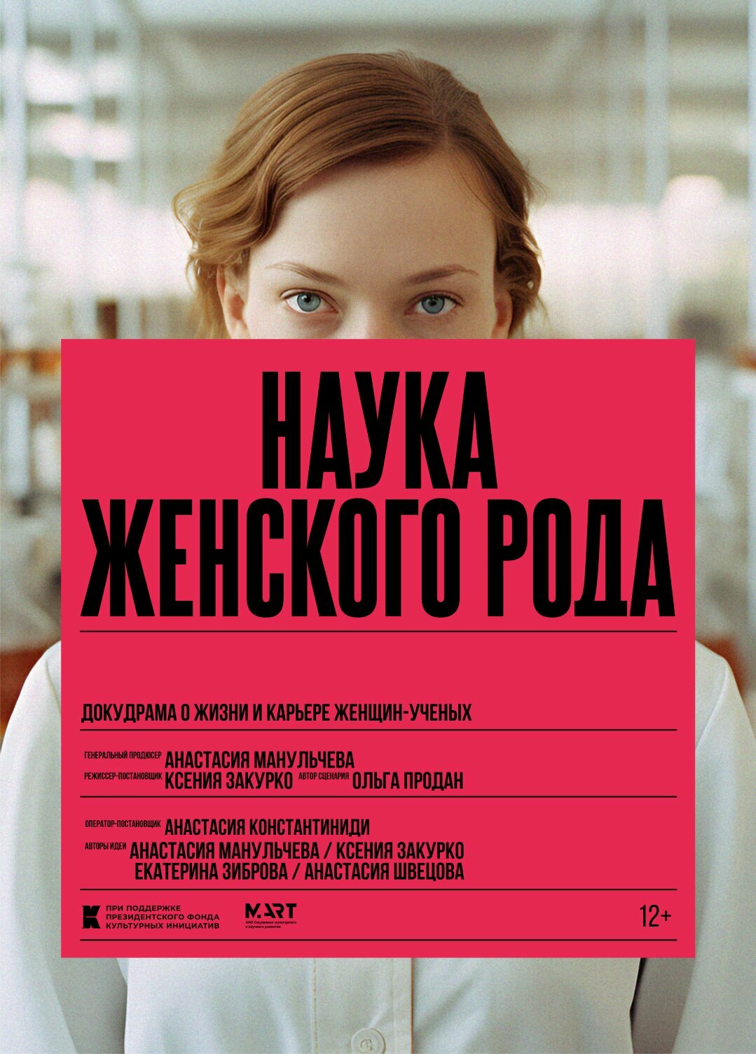 Наука женского рода