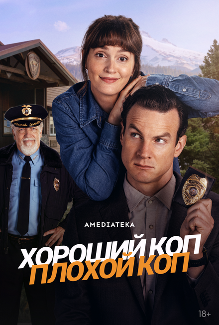 Хороший коп, плохой коп (2025) 