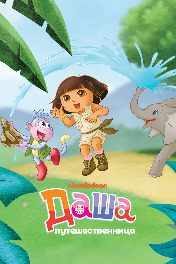 Даша-путешественница сериал 2000 смотреть онлайн бесплатно в хорошем качестве HD