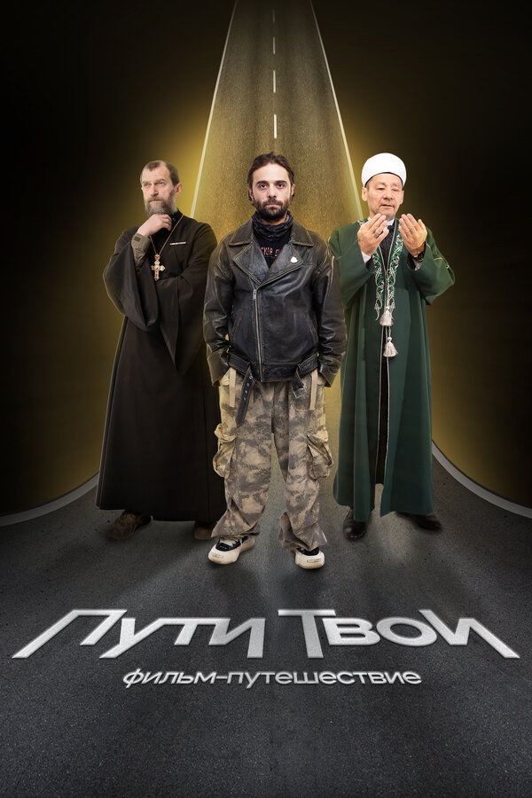 Пути твои