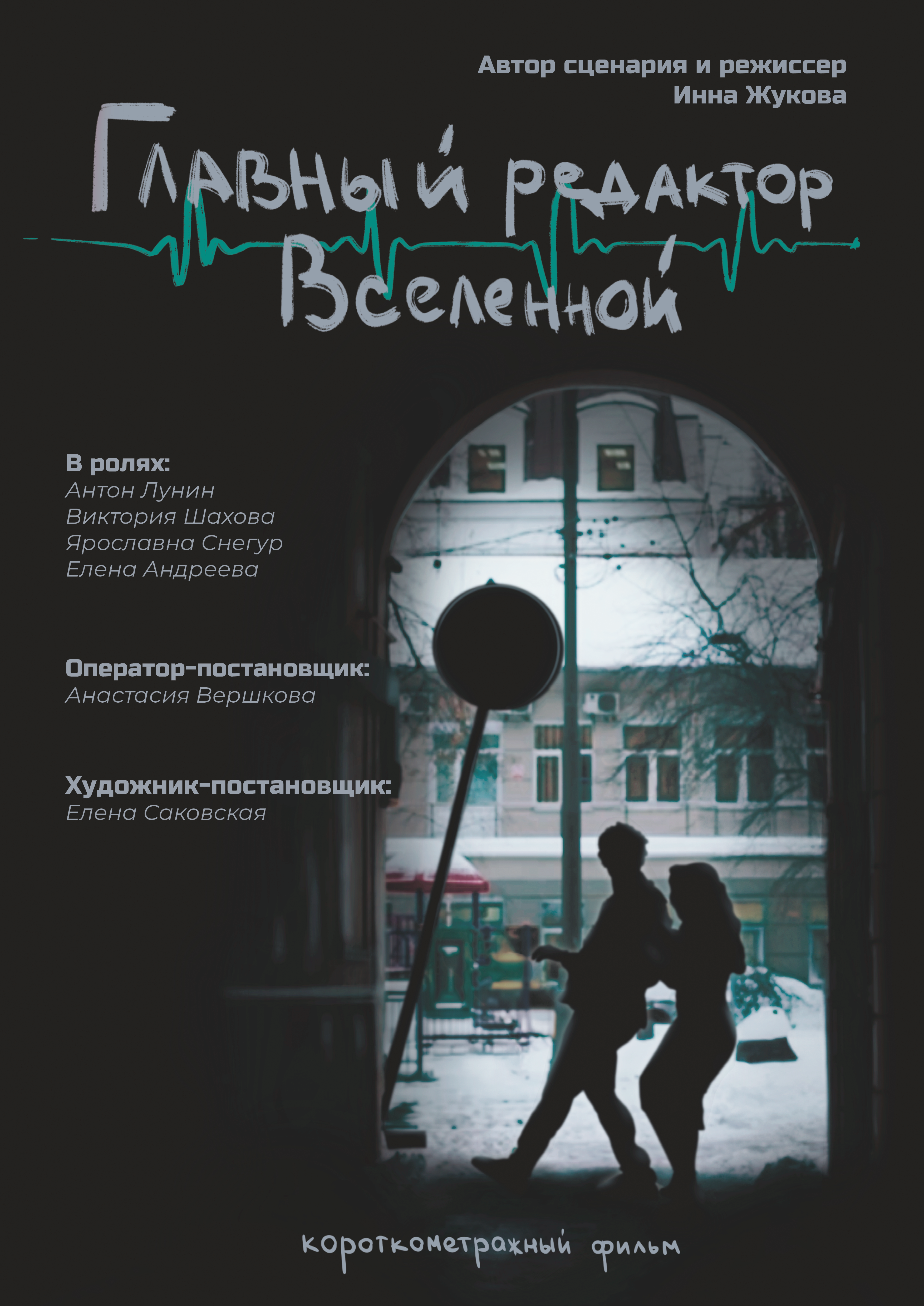 Главный редактор Вселенной