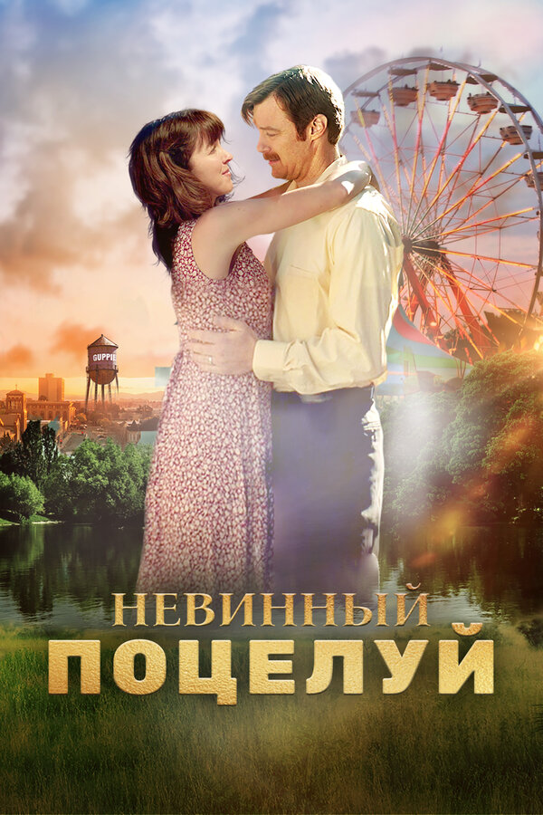  Невинный поцелуй 
