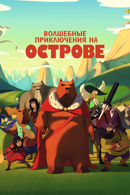  Волшебные приключения на острове 