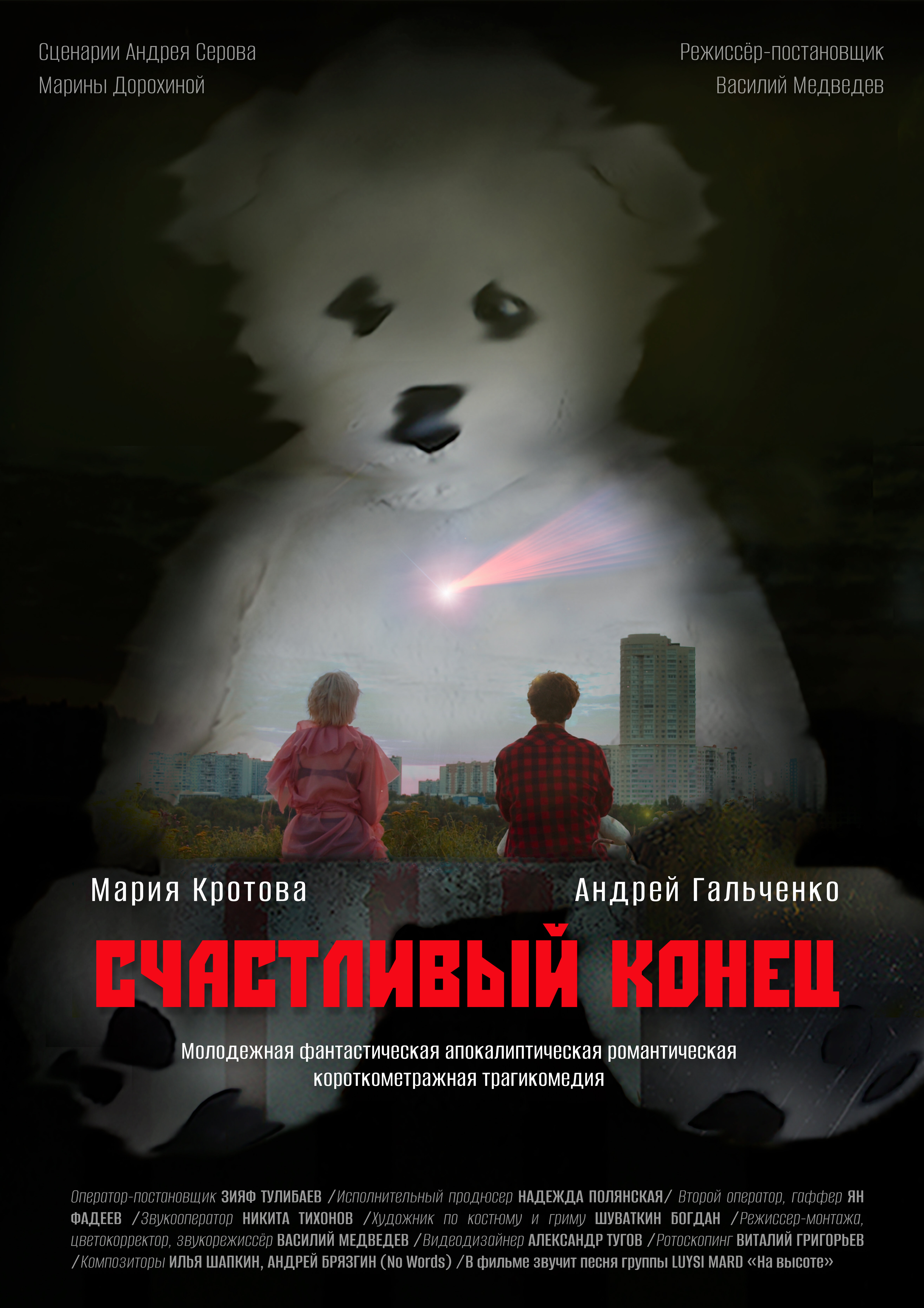 Счастливый конец