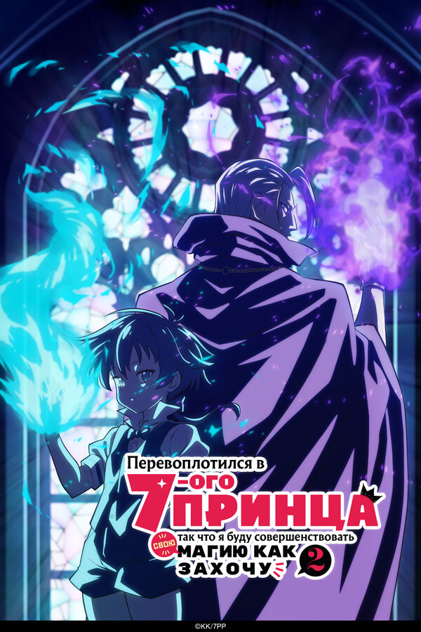 Перевоплотился в седьмого принца, так что я буду совершенствовать свою магию, как захочу