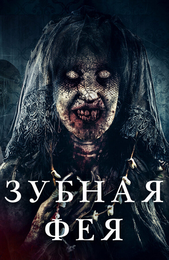  Зубная фея 