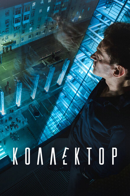  Коллектор 