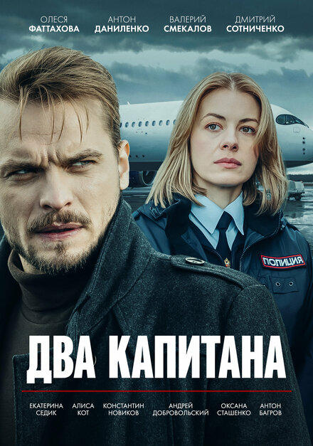  Два капитана 