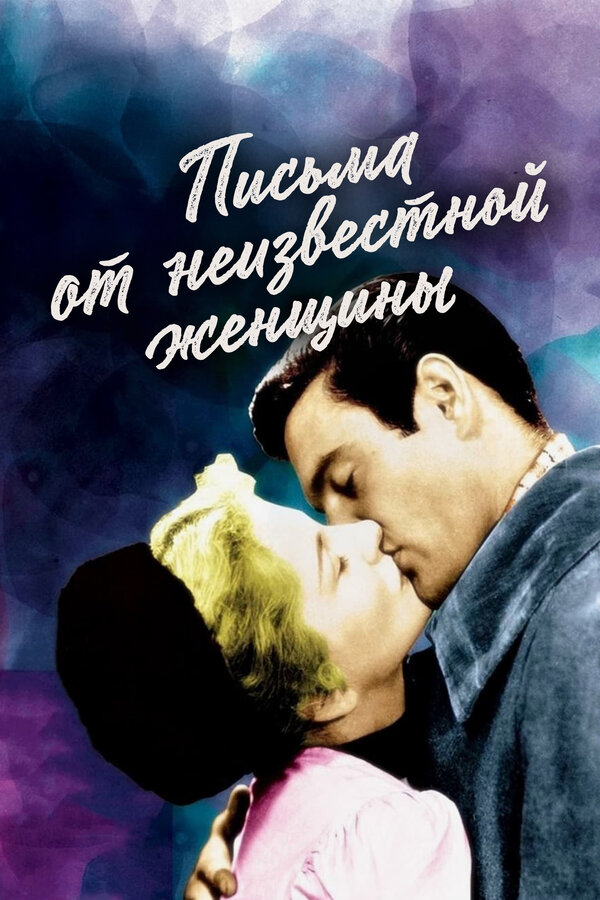  Письмо незнакомки 