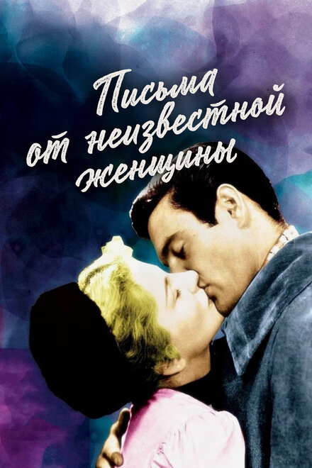  Письмо незнакомки 