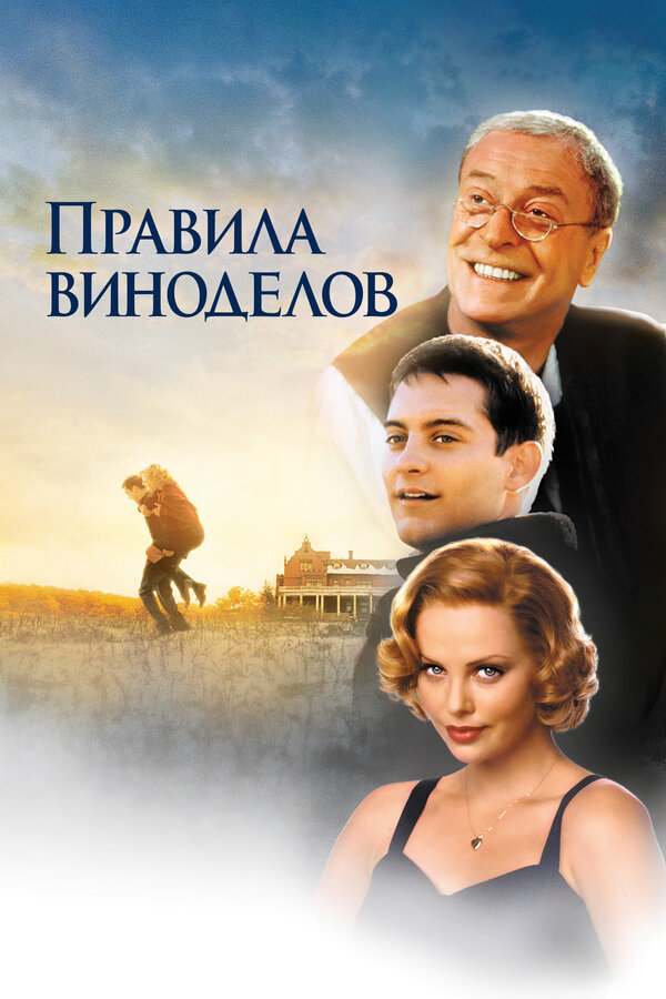  Правила виноделов 
