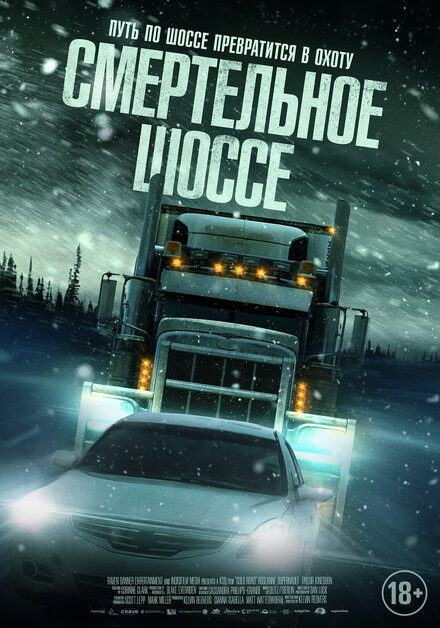  Холодная дорога 