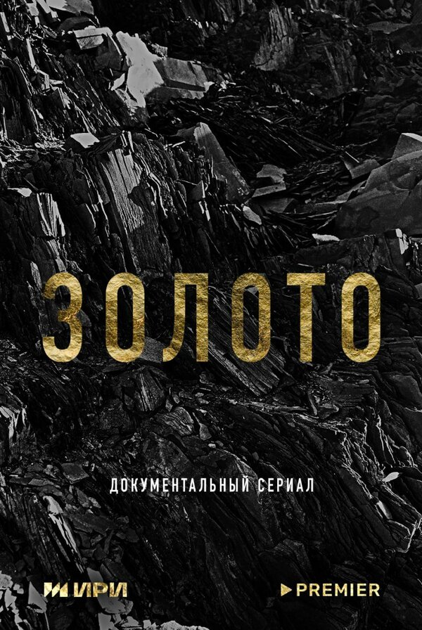  Золото 