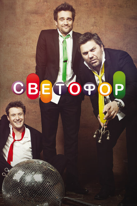 Светофор 1-10 сезон (2011)