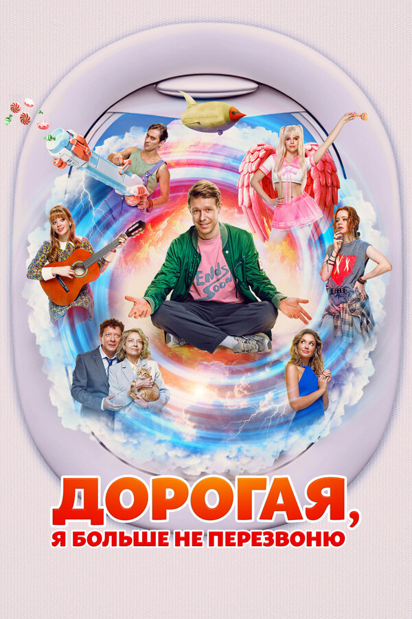  Дорогая, я больше не перезвоню 