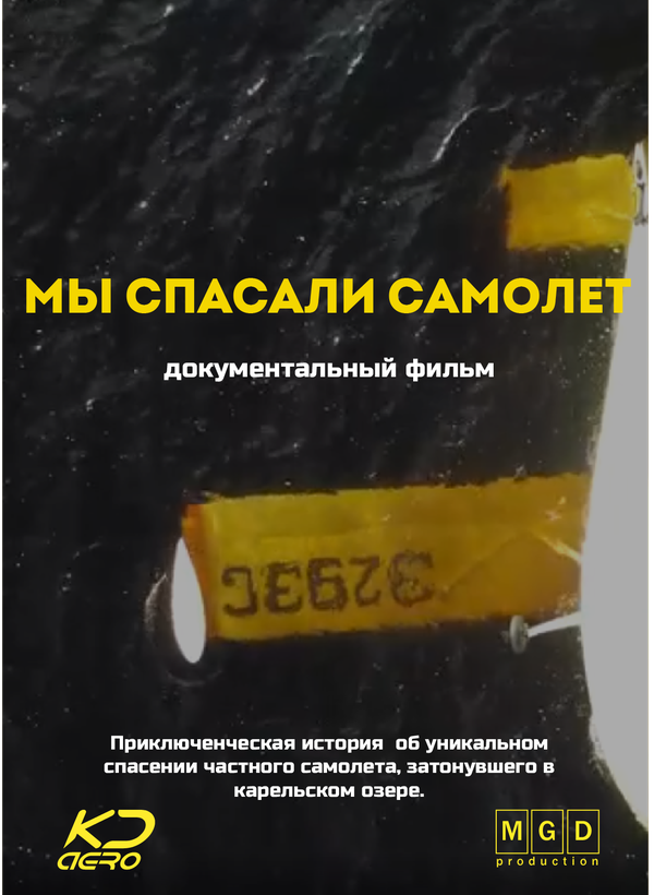 Мы спасали самолёт