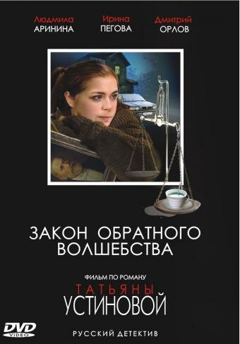 Сериал «Закон обратного волшебства»