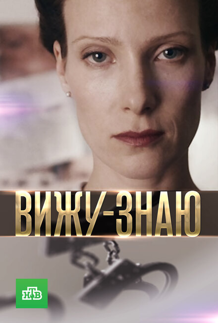 Сериал «Вижу-Знаю»