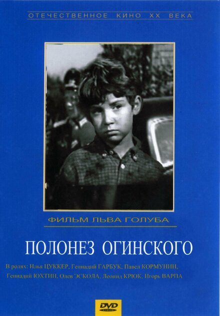 Фильм «Полонез Огинского»