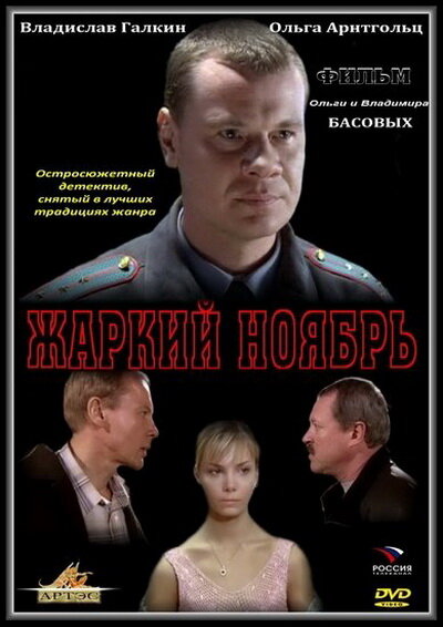 Фильм «Жаркий ноябрь»