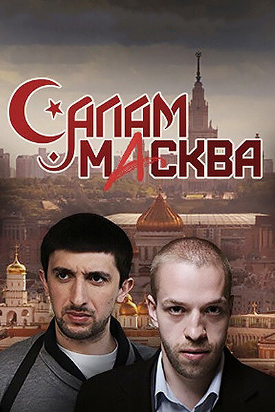 Сериал «Салам Масква»