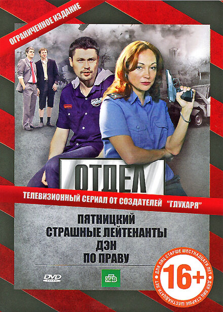 Сериал «Отдел»