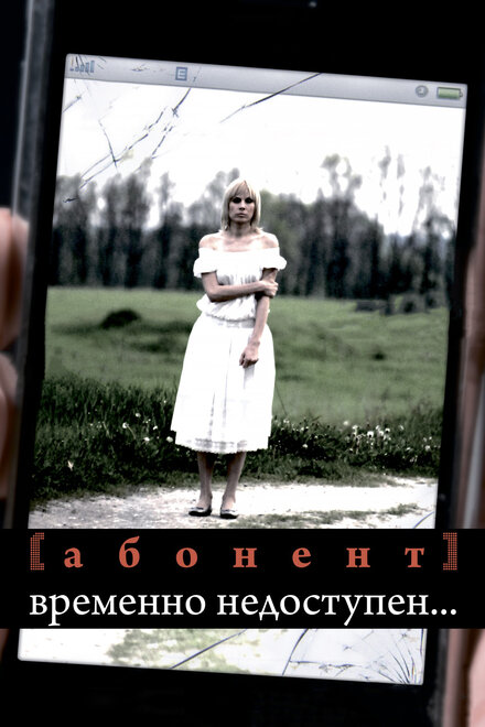 Абонент временно недоступен... (2008) 