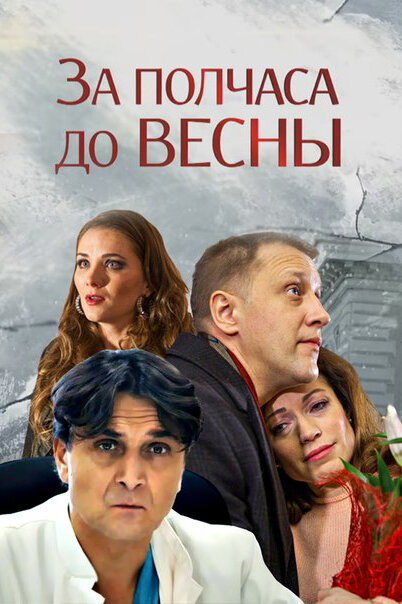 Сериал «За полчаса до весны»