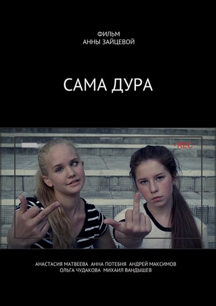 Сама дура 1 сезон (2016)