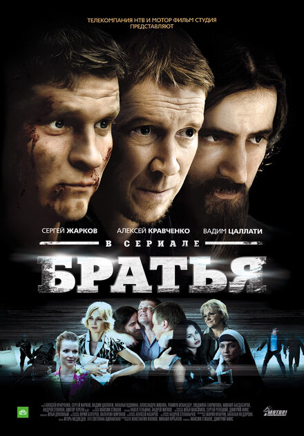Братья 1 сезон (2012)