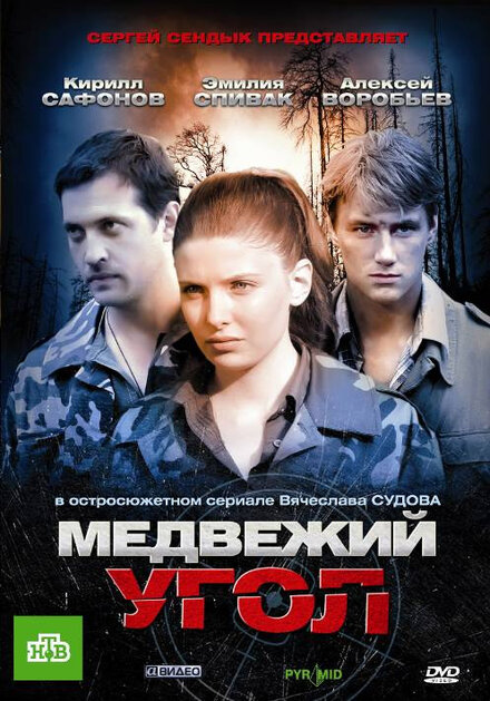 Медвежий угол 1 сезон (2010)