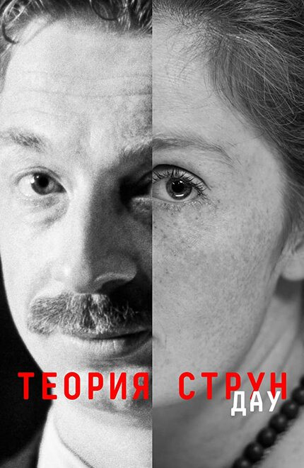 Фильм «ДАУ. Теория струн»