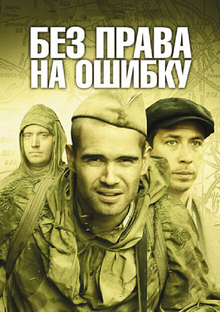 Без права на ошибку 1 сезон (2010)