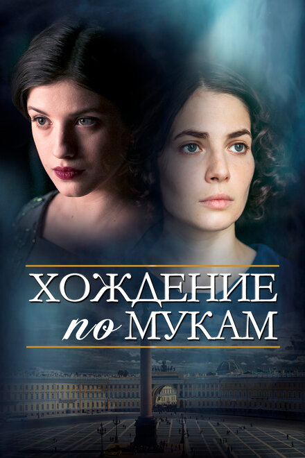 Хождение по мукам 1 сезон (2017)
