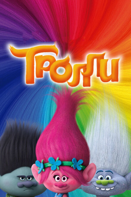 Мультфильм «Тролли»