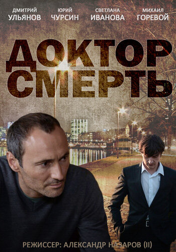 Сериал «Доктор смерть»