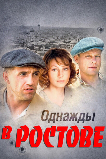 Сериал «Однажды в Ростове»