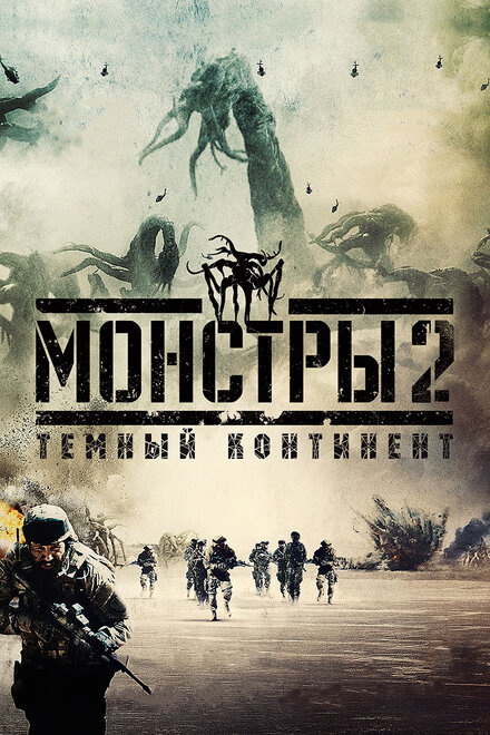 Фильм «Монстры 2: Тёмный континент»