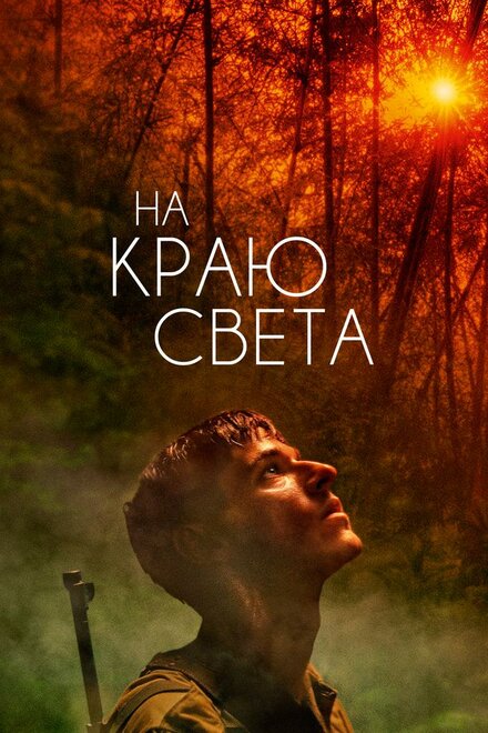 Фильм «На краю света»