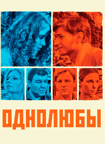 Однолюбы 1 сезон (2012)