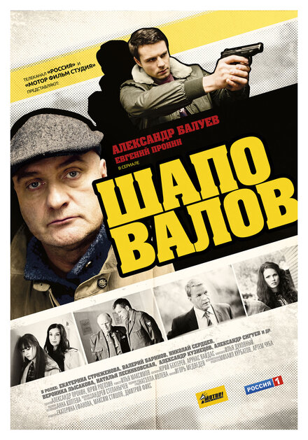 Шаповалов 1 сезон (2012)
