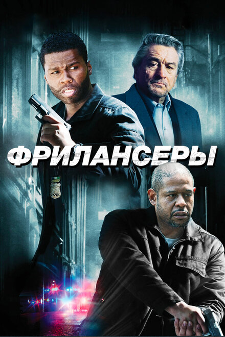 Фильм «Фрилансеры»