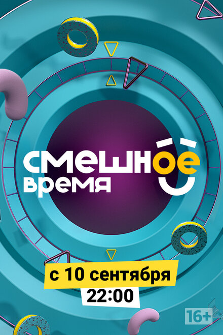Смешное время 1 сезон (2018)