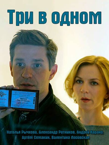 Три в одном 1-8 сезон (2017)