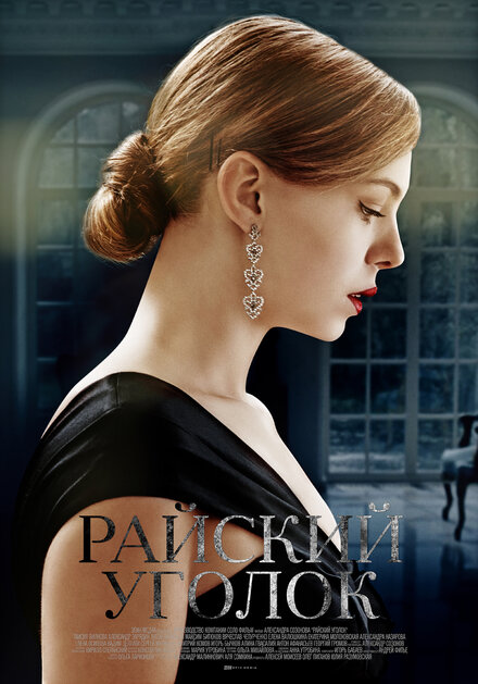 Райский уголок 1 сезон (2016)