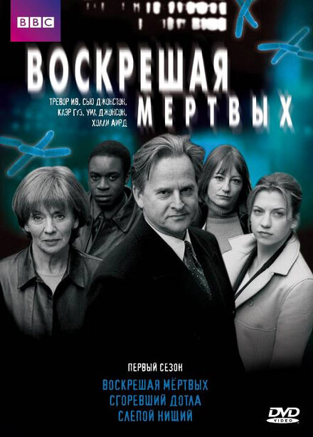 Воскрешая мертвых (2000) 