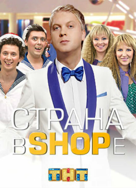 Смотреть сериал Страна в shope 2012 года онлайн