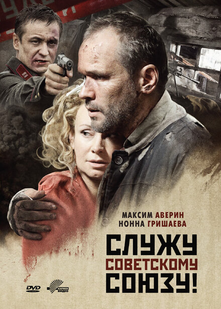 Служу Советскому Союзу! (2012)